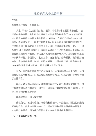 员工年终大会主持串词