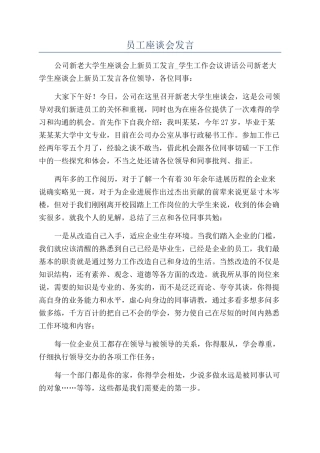 员工座谈会发言