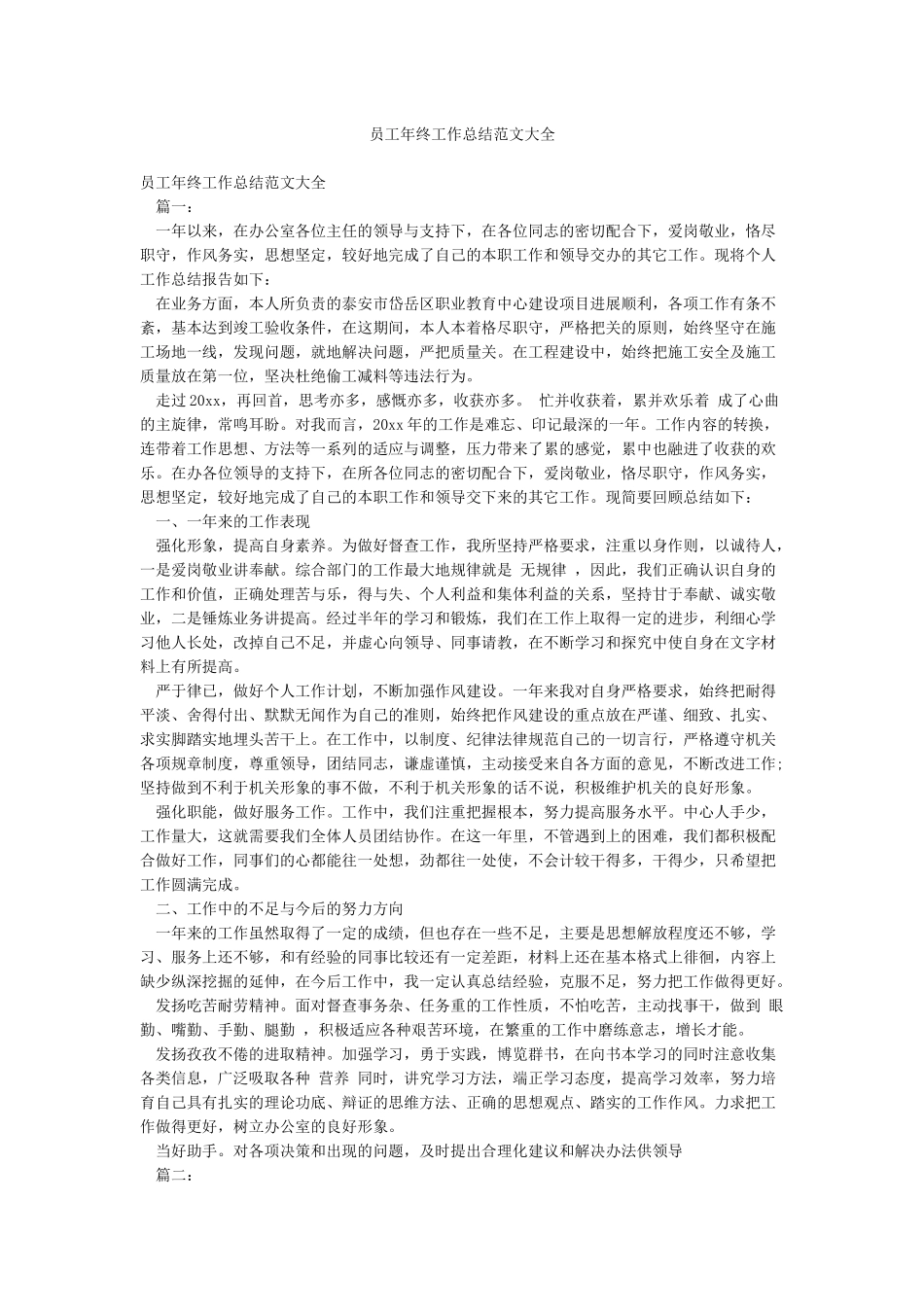 员工年终工作总结范文大全_第1页