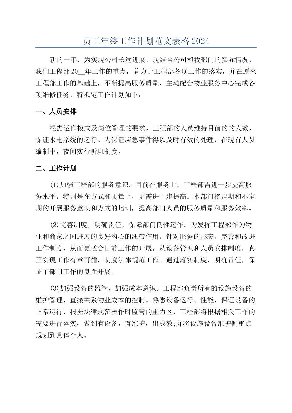 员工年终工作计划范文表格2024_第1页