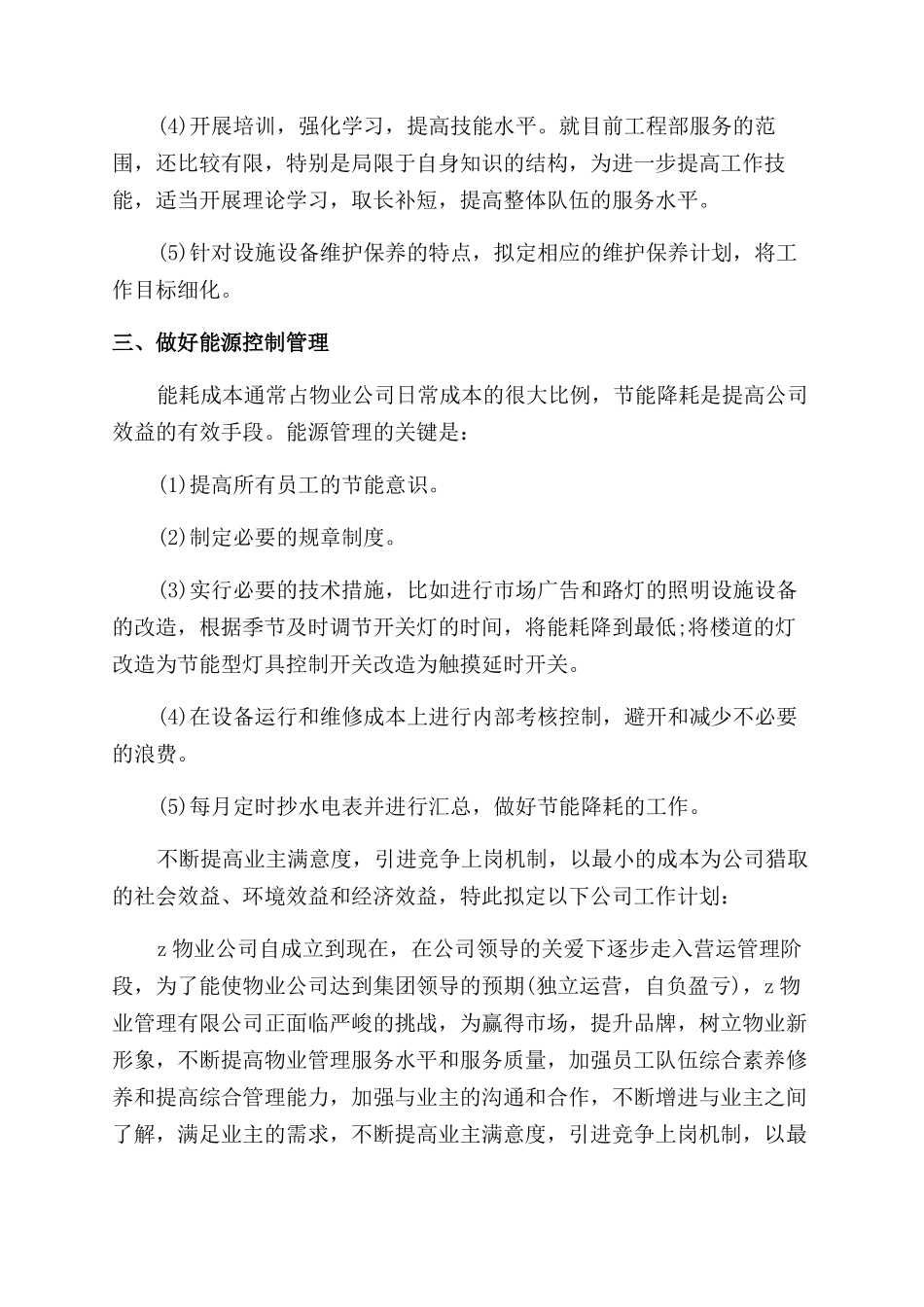 员工年终工作计划范文表格2024_第2页