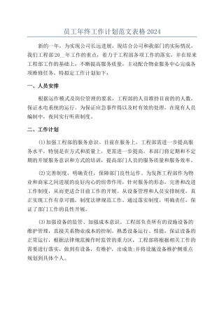 员工年终工作计划范文表格2024