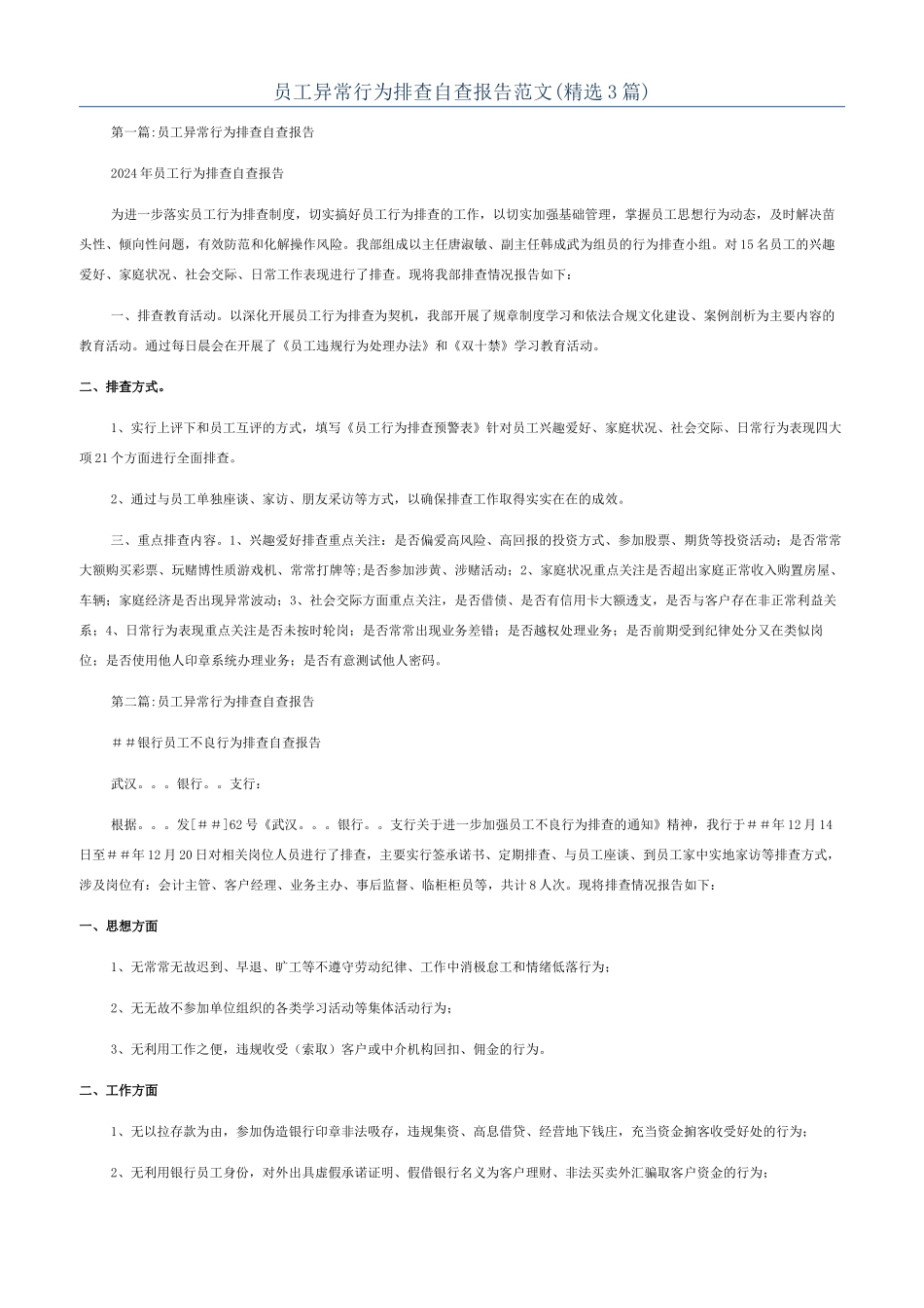 员工异常行为排查自查报告范文_第1页