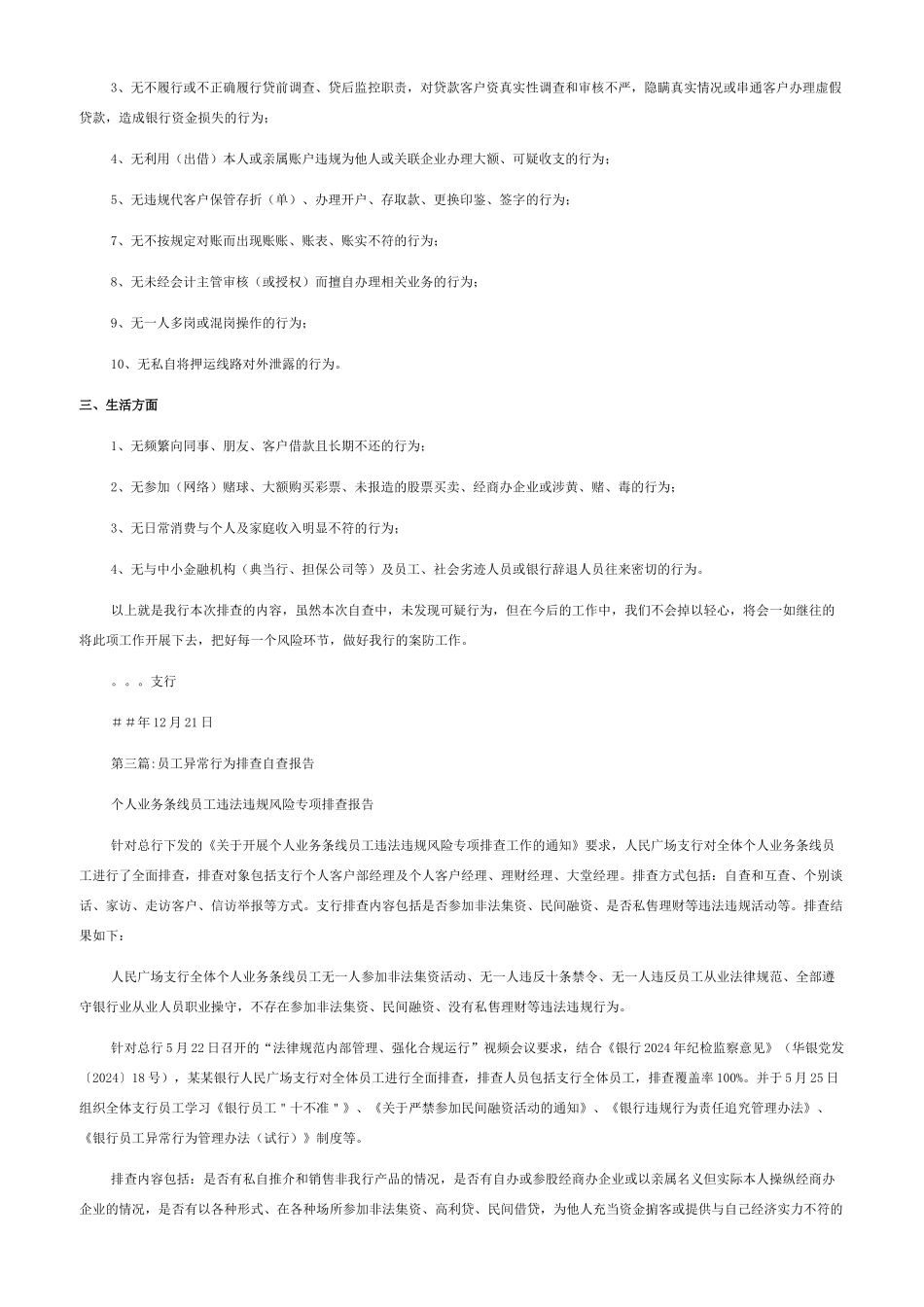 员工异常行为排查自查报告范文_第2页
