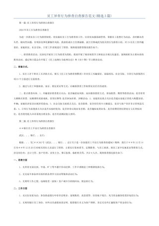 员工异常行为排查自查报告范文