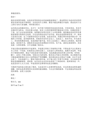 员工开会早退检讨书