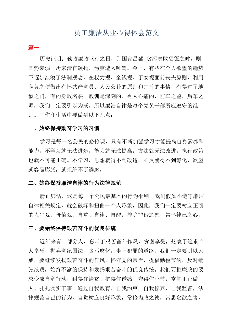 员工廉洁从业心得体会范文_第1页