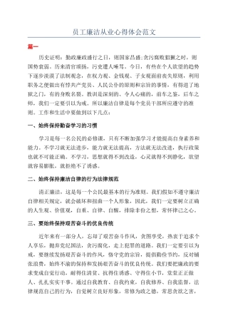 员工廉洁从业心得体会范文