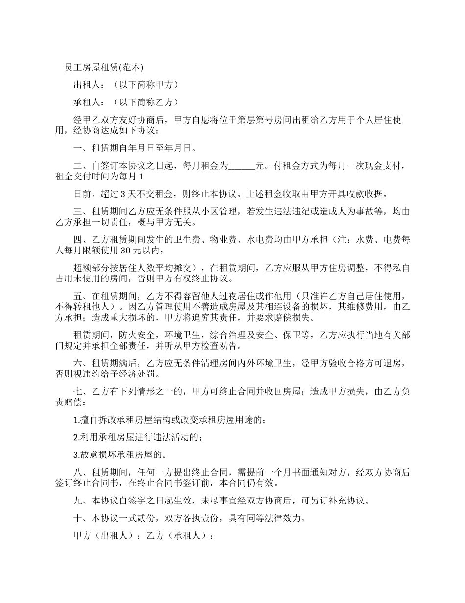 员工房屋租赁合同_第1页