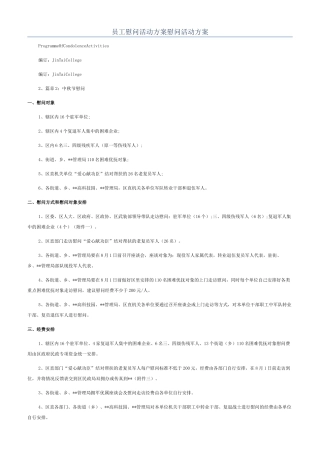 员工慰问活动方案慰问活动方案