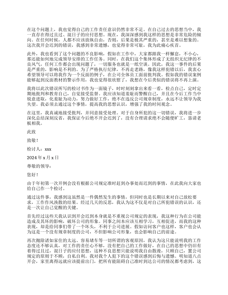 员工开会迟到检讨书_第2页