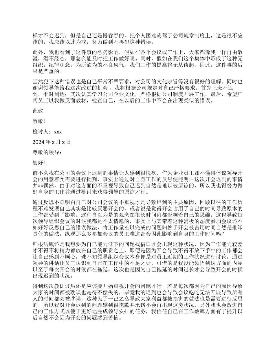 员工开会迟到检讨书_第3页