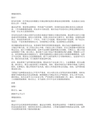 员工开会迟到检讨书