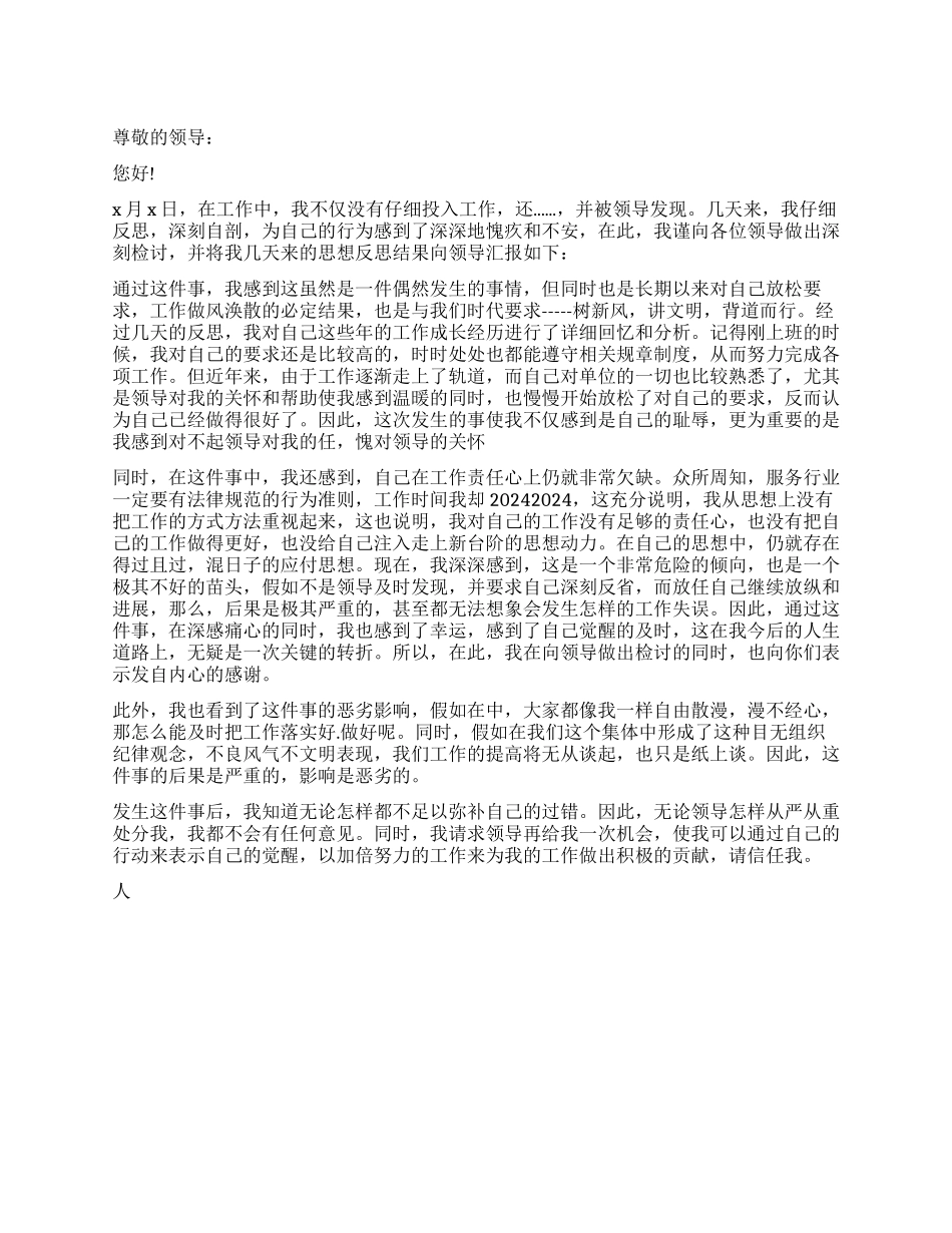 员工态度不端正检讨书范本_第1页