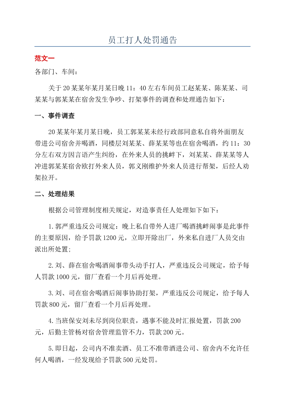 员工打人处罚通告_第1页