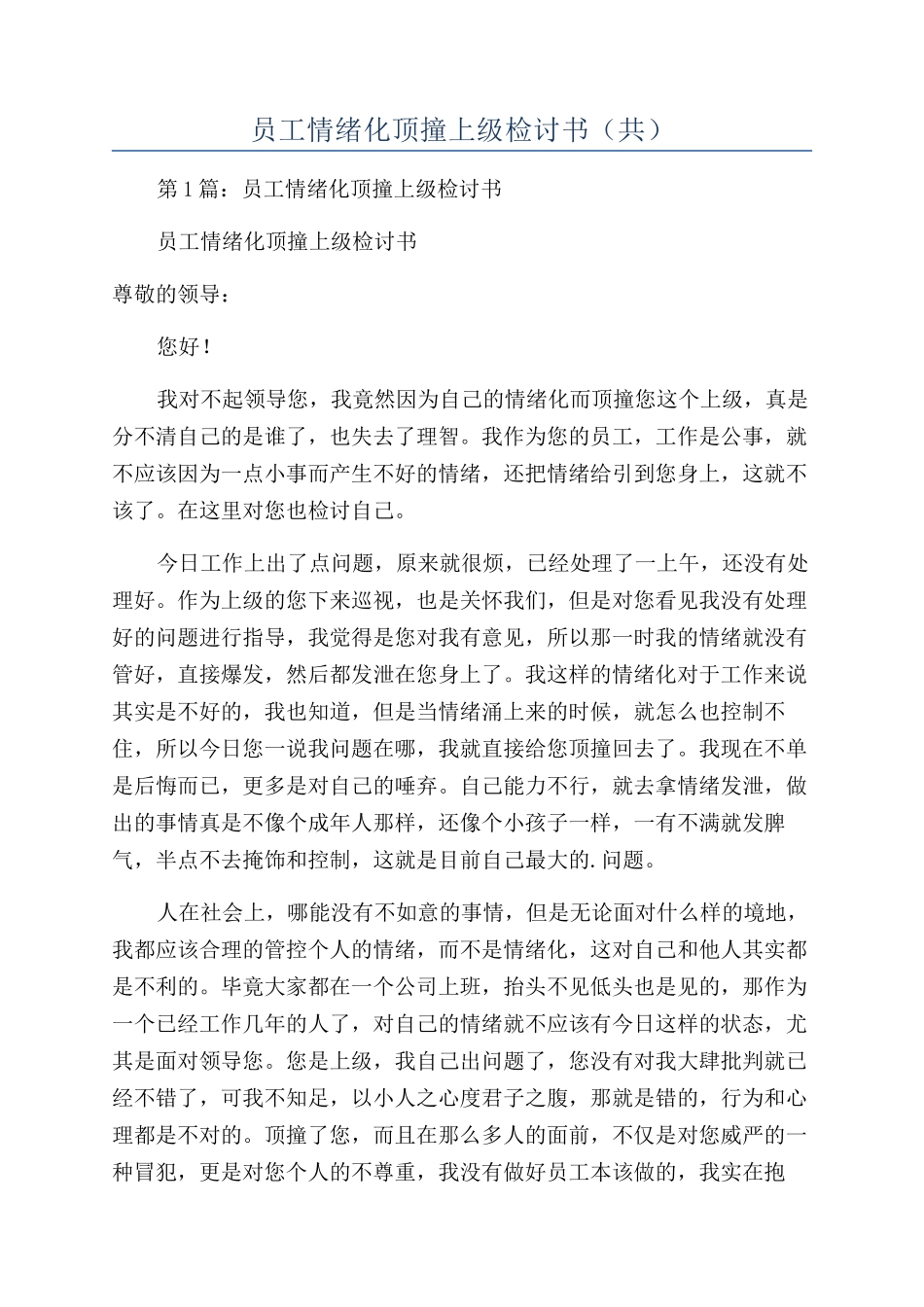 员工情绪化顶撞上级检讨书（共）_第1页