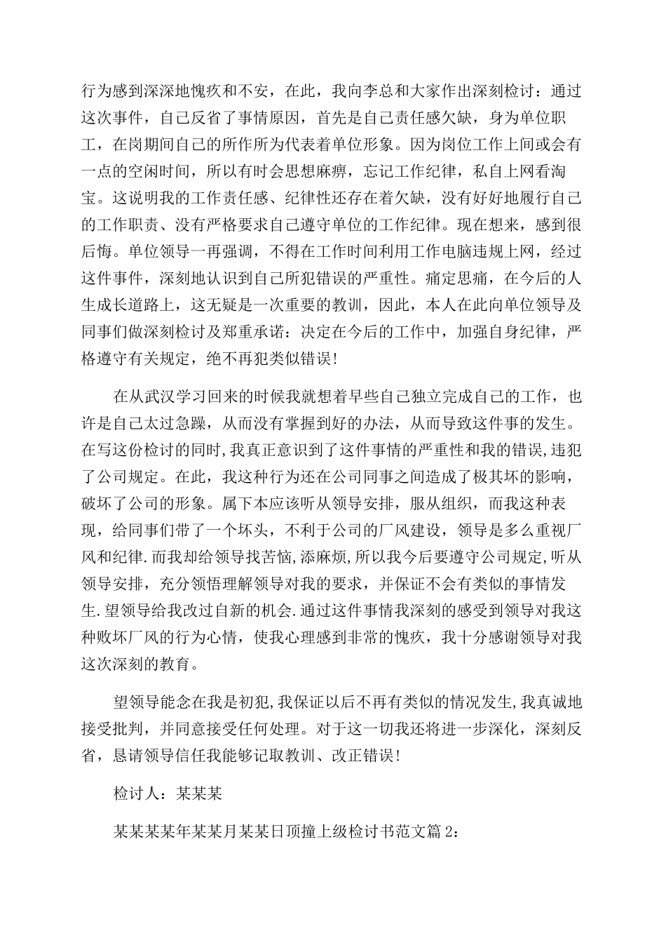 员工情绪化顶撞上级检讨书（共）_第3页