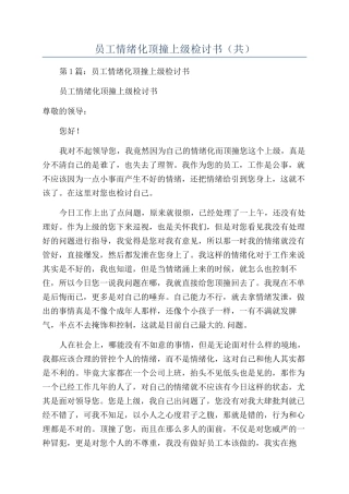 员工情绪化顶撞上级检讨书（共）