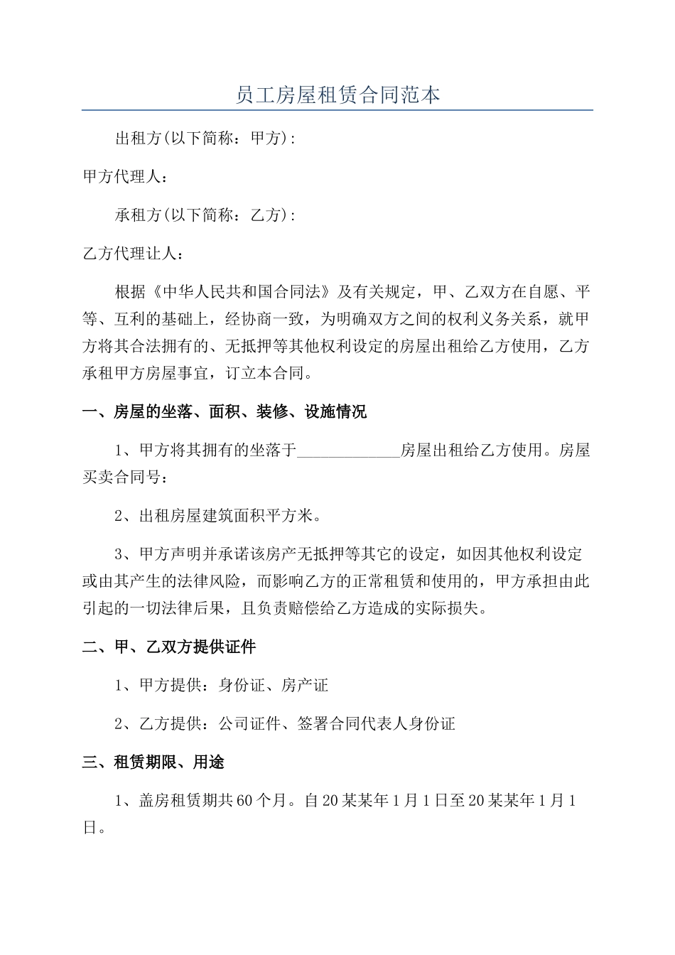 员工房屋租赁合同范本_第1页