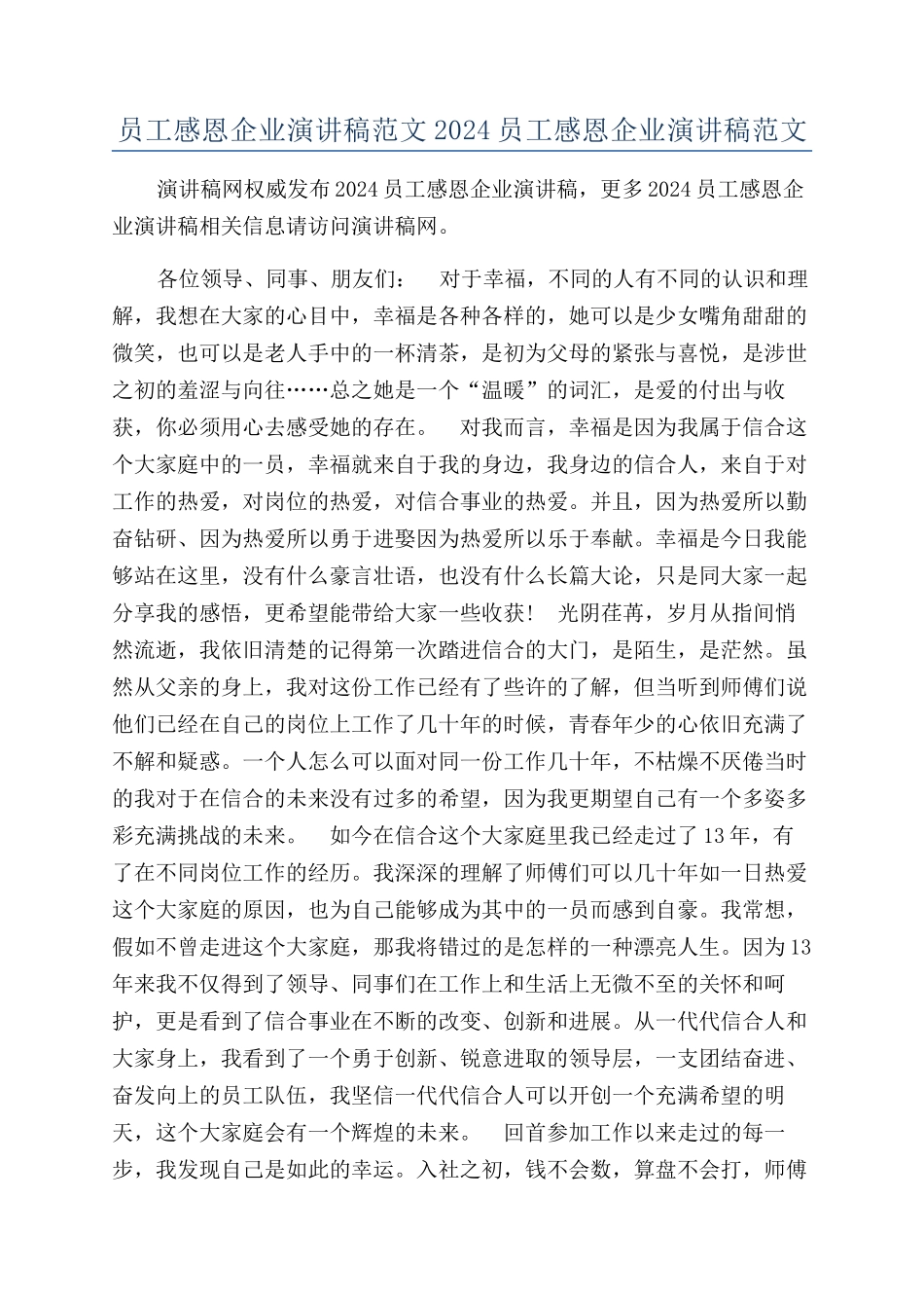 员工感恩企业演讲稿范文2024员工感恩企业演讲稿范文_第1页