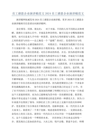 员工感恩企业演讲稿范文2024员工感恩企业演讲稿范文