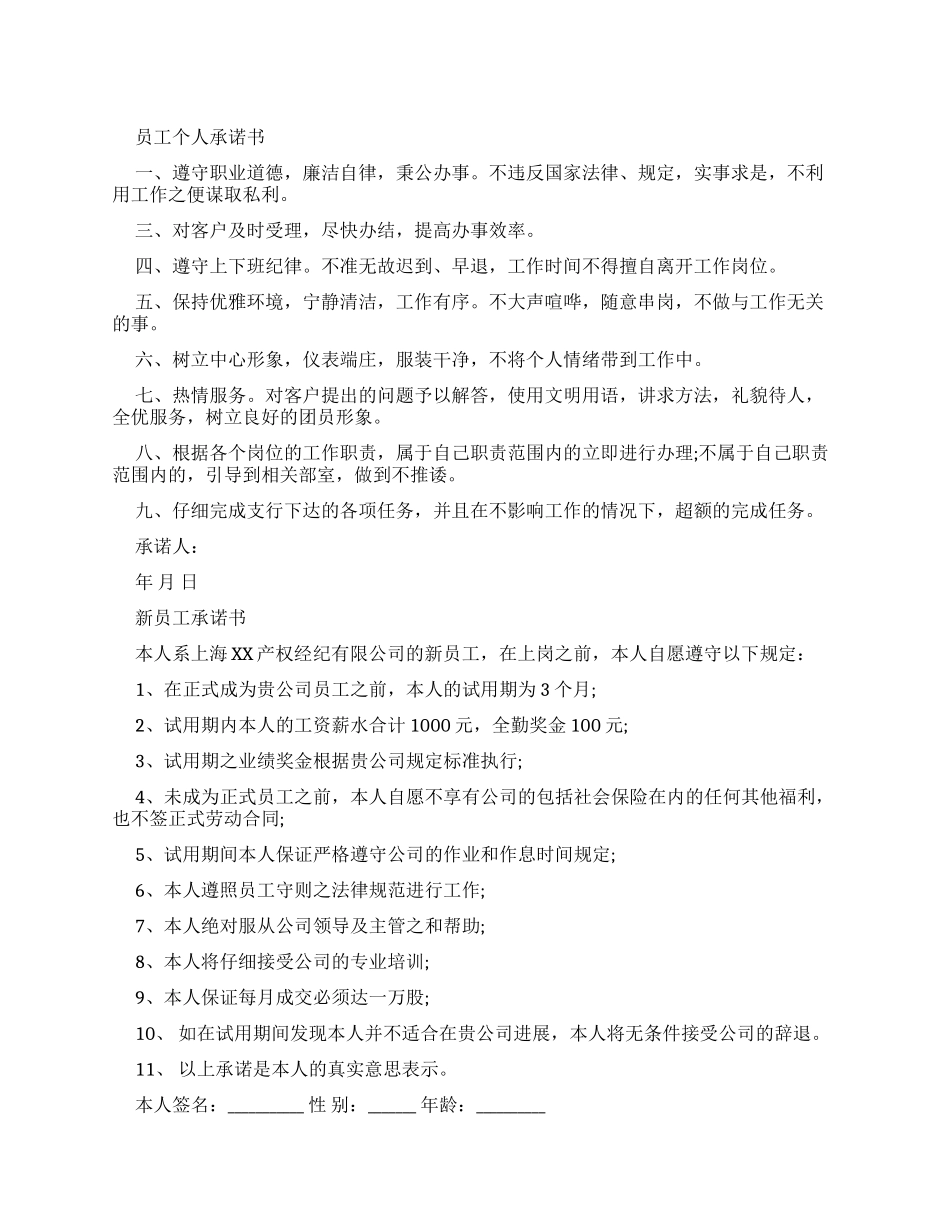 员工承诺书例文大全-条据书信_第1页