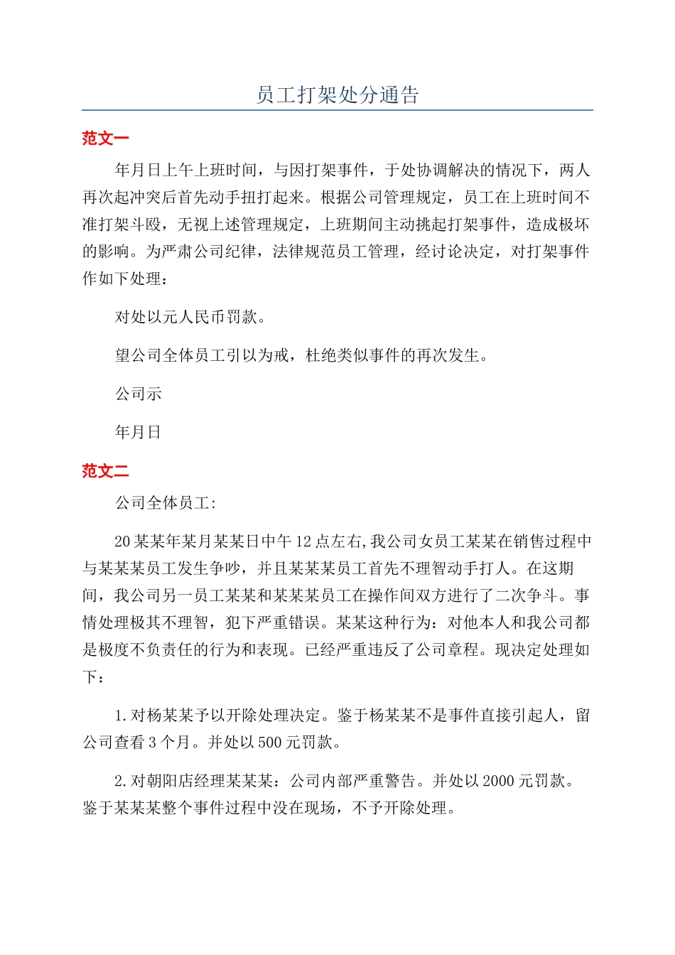 员工打架处分通告_第1页