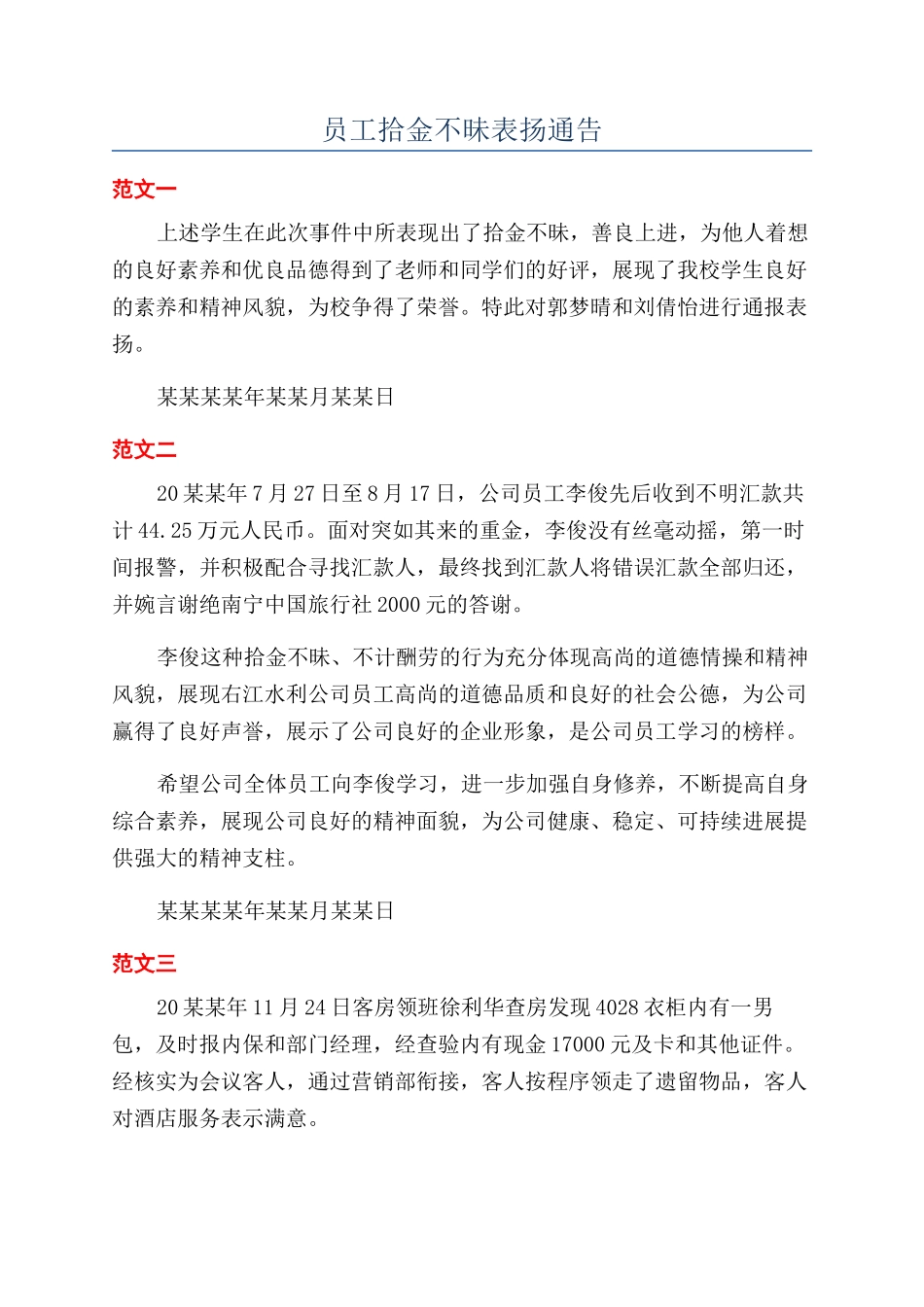 员工拾金不昧表扬通告_第1页