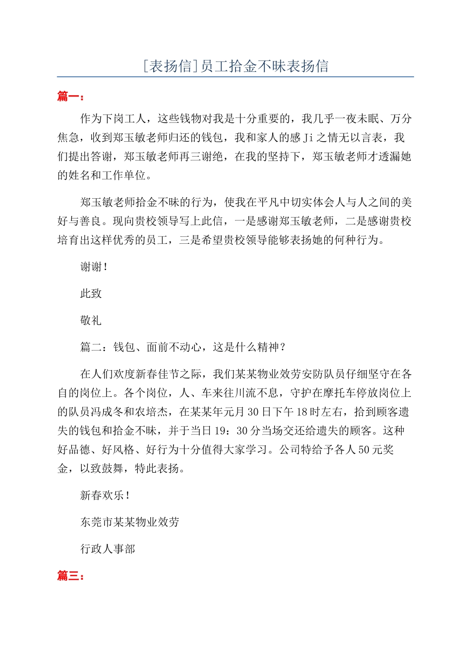 员工拾金不昧表扬信_第1页