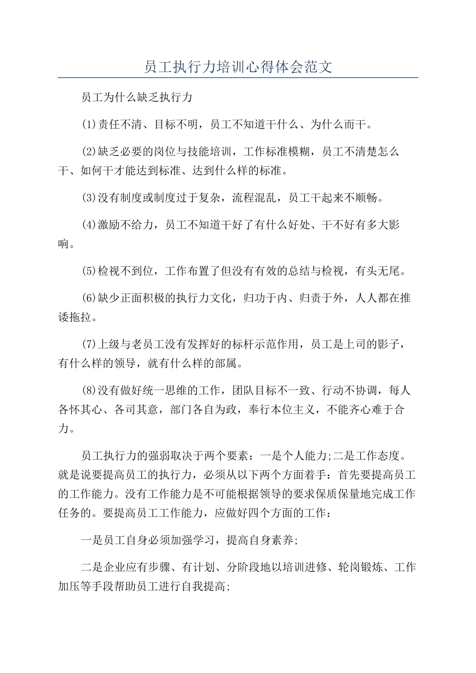 员工执行力培训心得体会范文_第1页