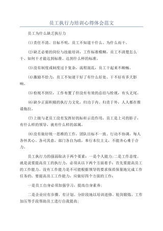员工执行力培训心得体会范文