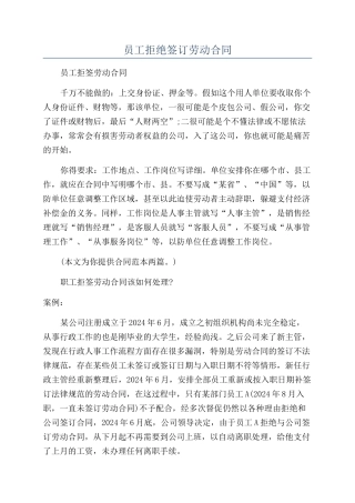 员工拒绝签订劳动合同