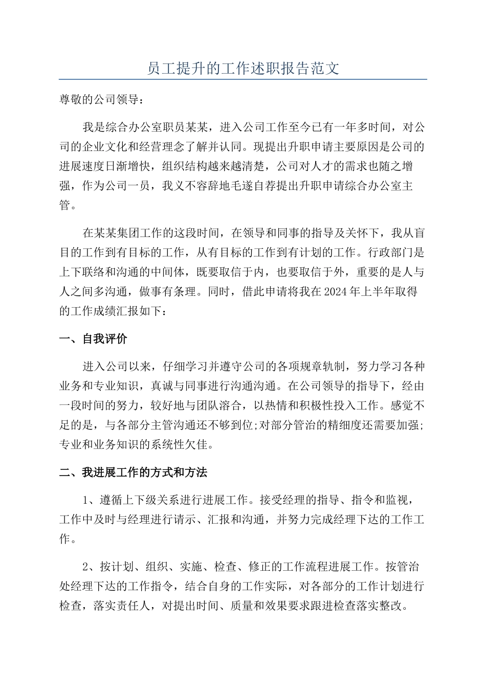 员工提升的工作述职报告范文_第1页