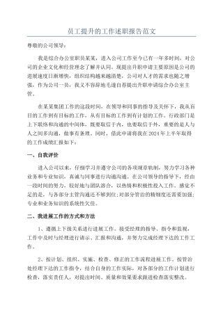 员工提升的工作述职报告范文