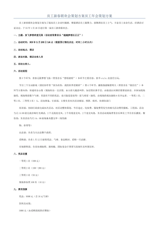 员工新春联欢会策划方案员工年会策划方案