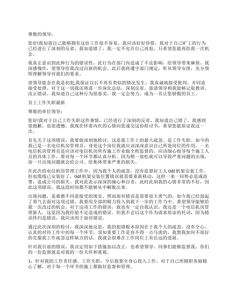 员工旷工检讨书最新_第1页