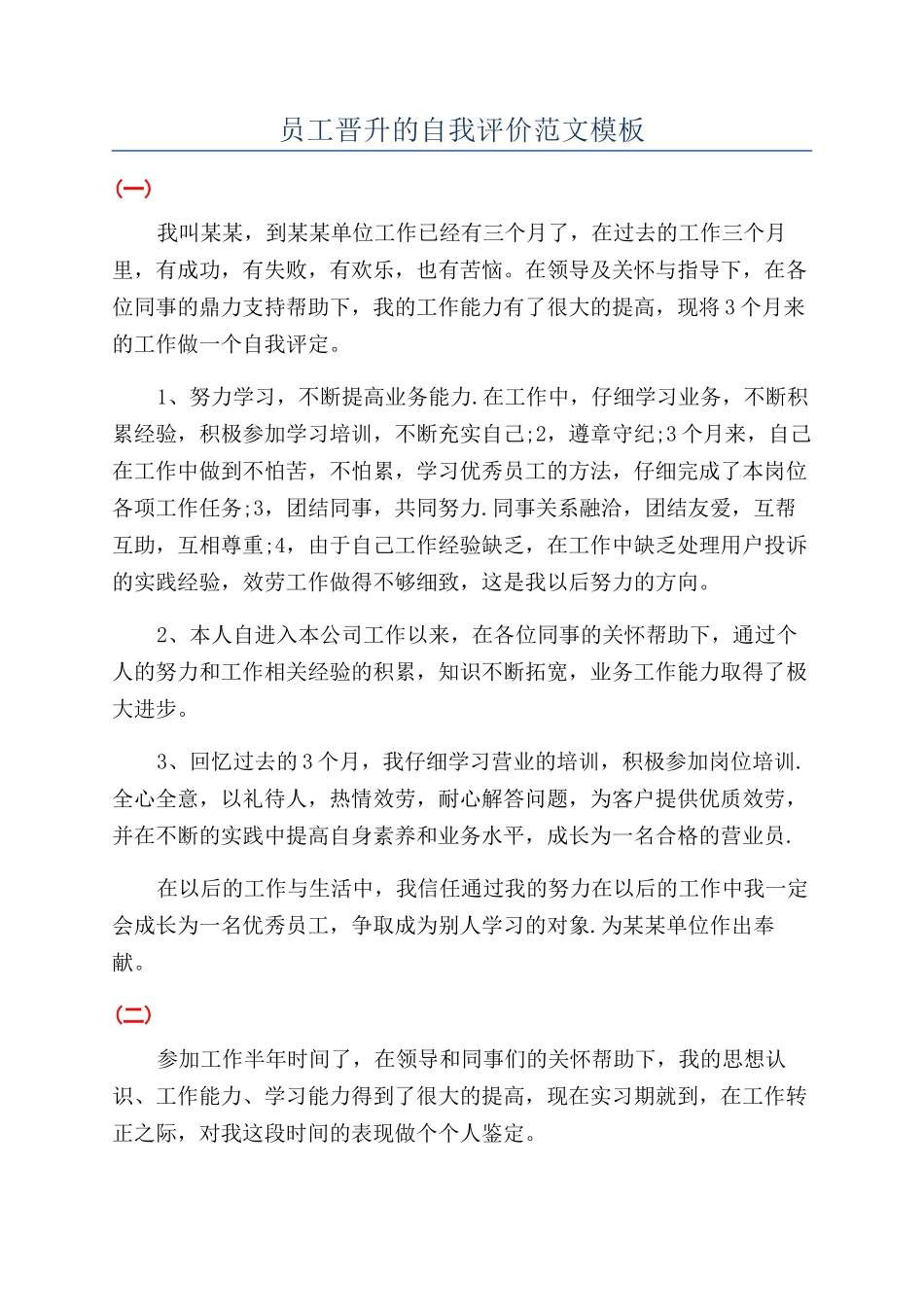 员工晋升的自我评价范文模板_第1页