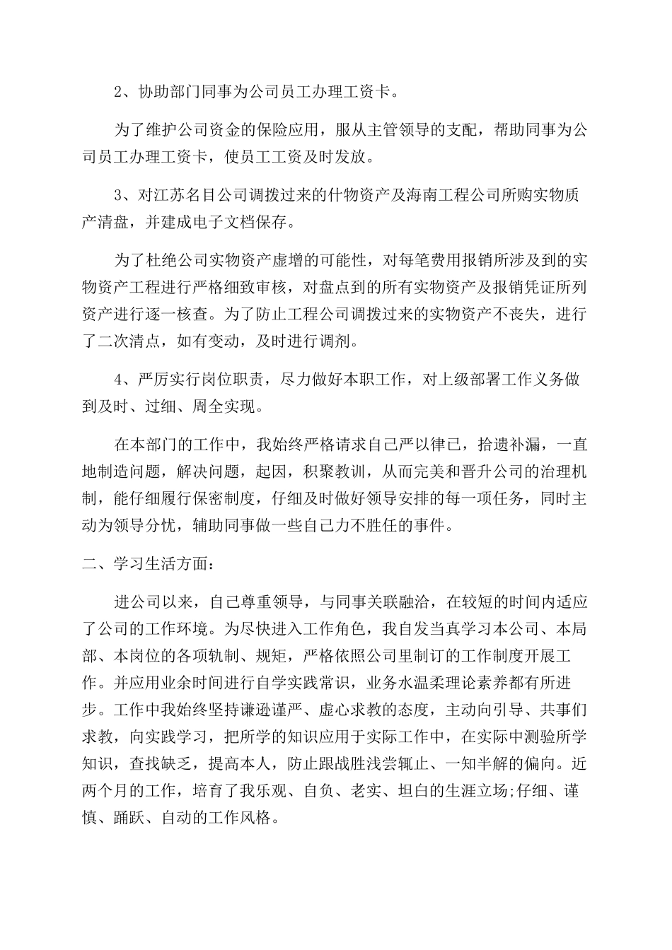 员工晋升的自我评价范文模板_第3页