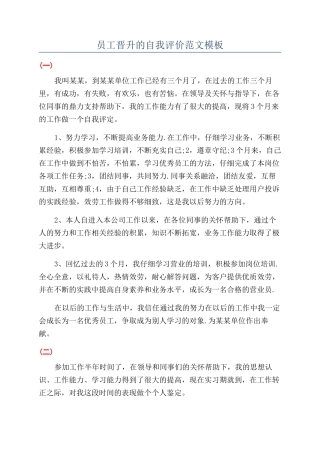员工晋升的自我评价范文模板