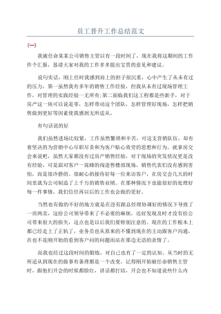 员工晋升工作总结范文