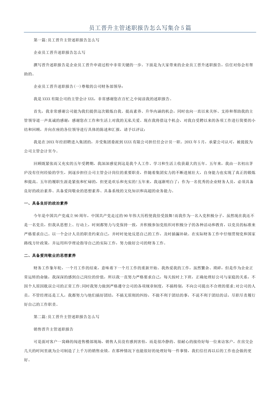 员工晋升主管述职报告怎么写集合5篇_第1页