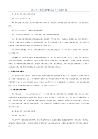 员工晋升主管述职报告怎么写集合5篇