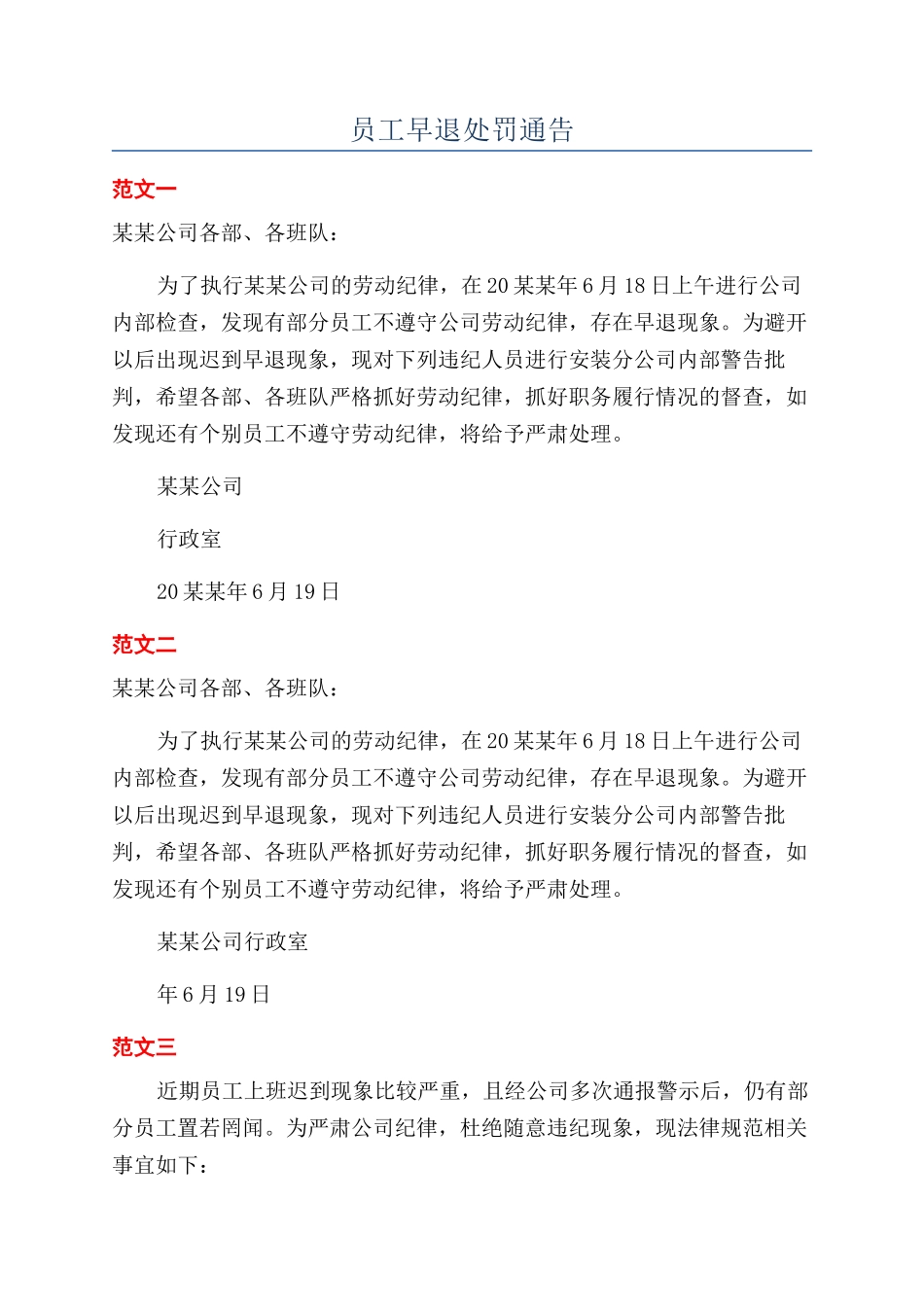 员工早退处罚通告_第1页
