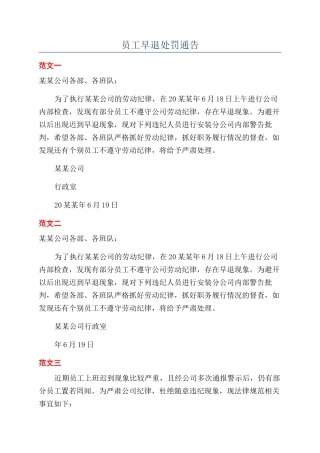 员工早退处罚通告