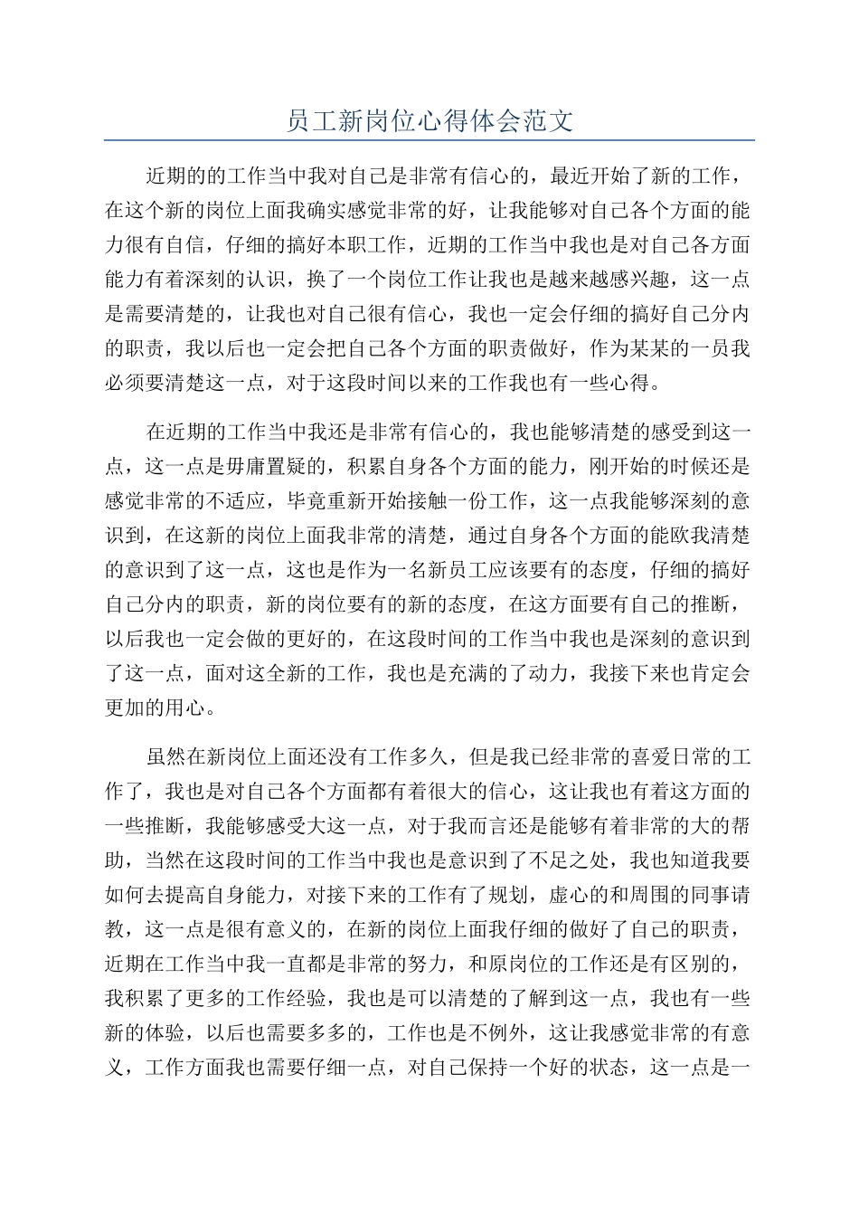 员工新岗位心得体会范文_第1页