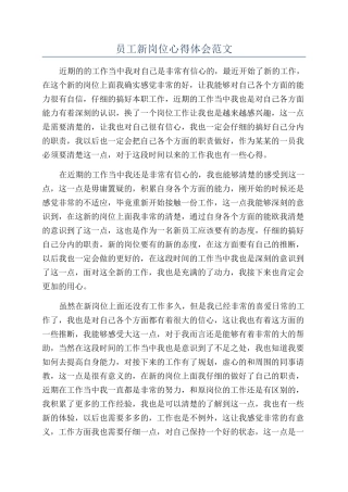 员工新岗位心得体会范文