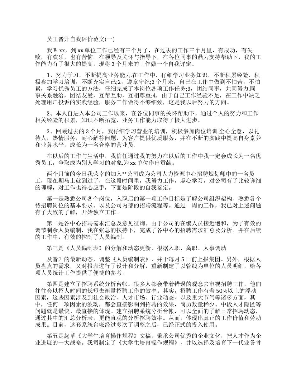 员工晋升自我评价怎么写范文_第1页