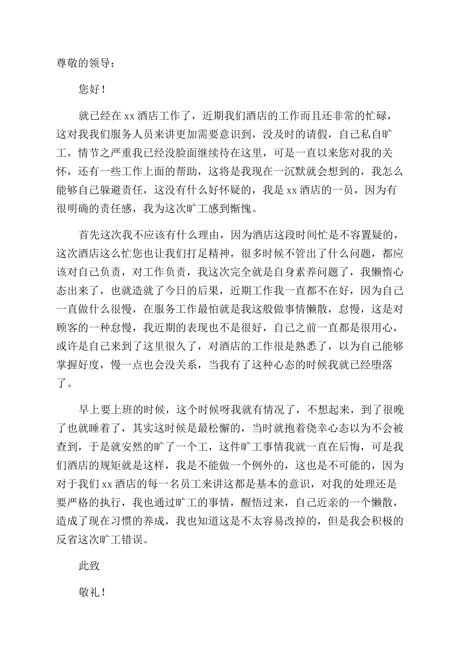 员工旷工检讨书范文_第3页