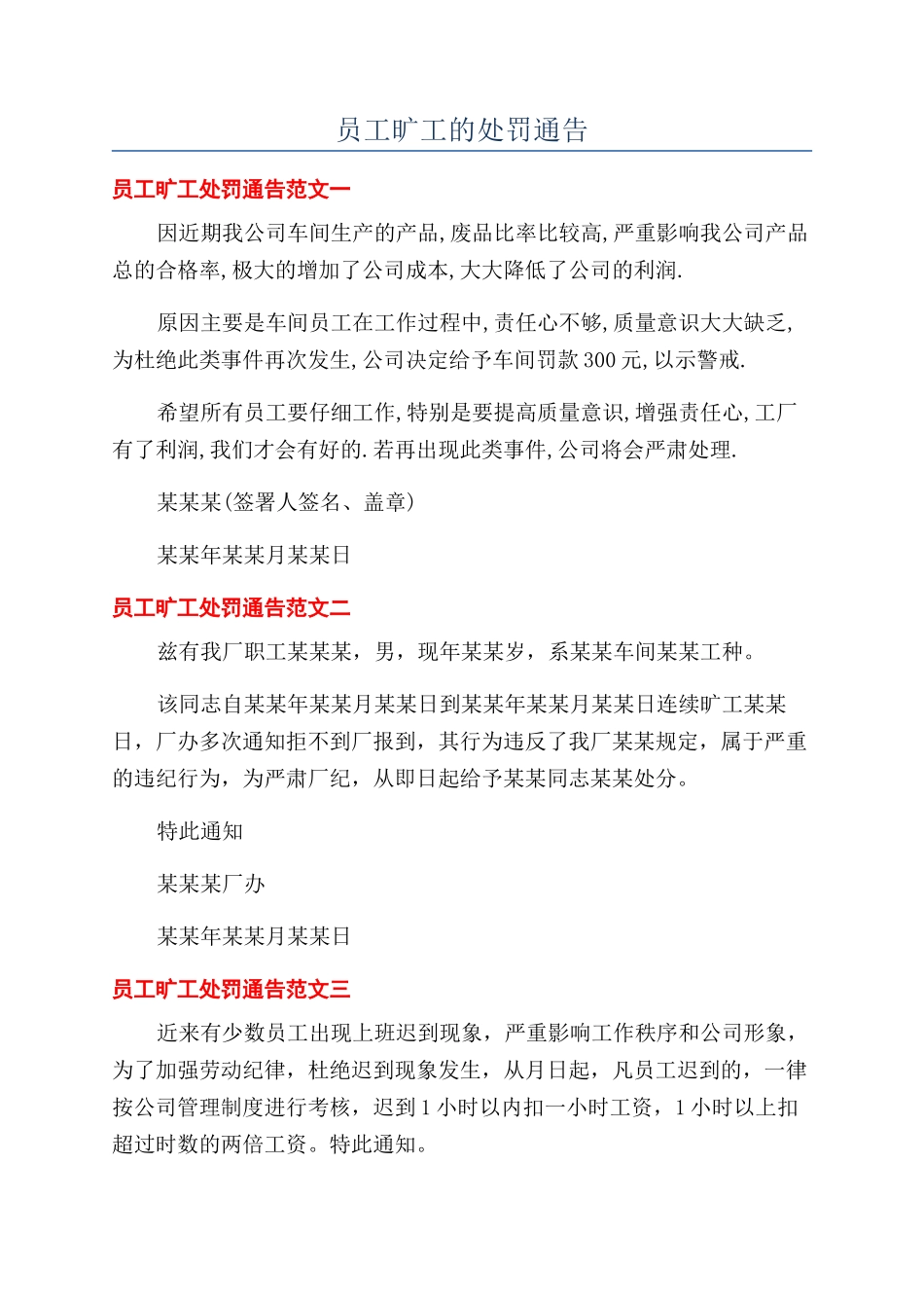 员工旷工的处罚通告_第1页
