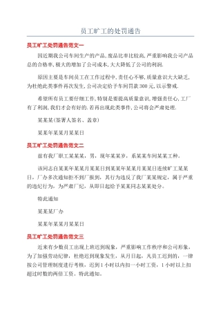 员工旷工的处罚通告